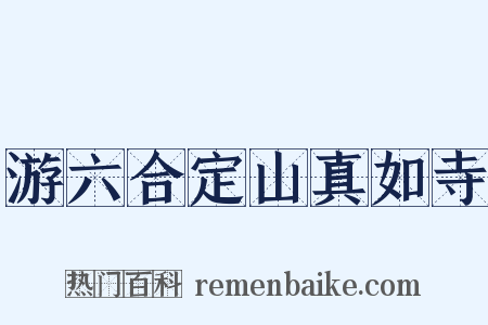游六合定山真如寺是什么意思的图片